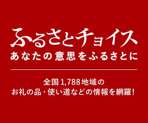 ふるさとチョイス あなたの意思をふるさとに