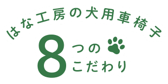 はな工房の車椅子 8つのこだわり
